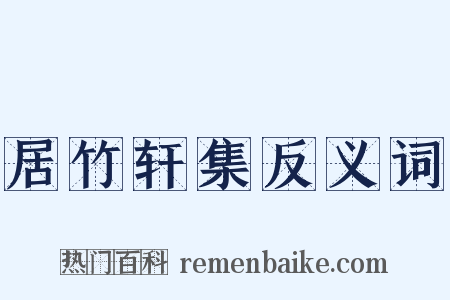 居竹轩集反义词是什么意思的图片